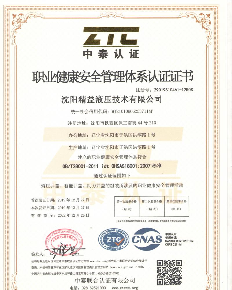 職業(yè)健康安全管理體系認證證書